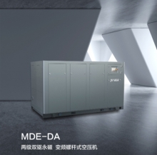 MDE-DA兩級雙驅(qū)永磁變頻螺桿式空壓機