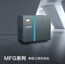 MFG系列 單級工頻空壓機